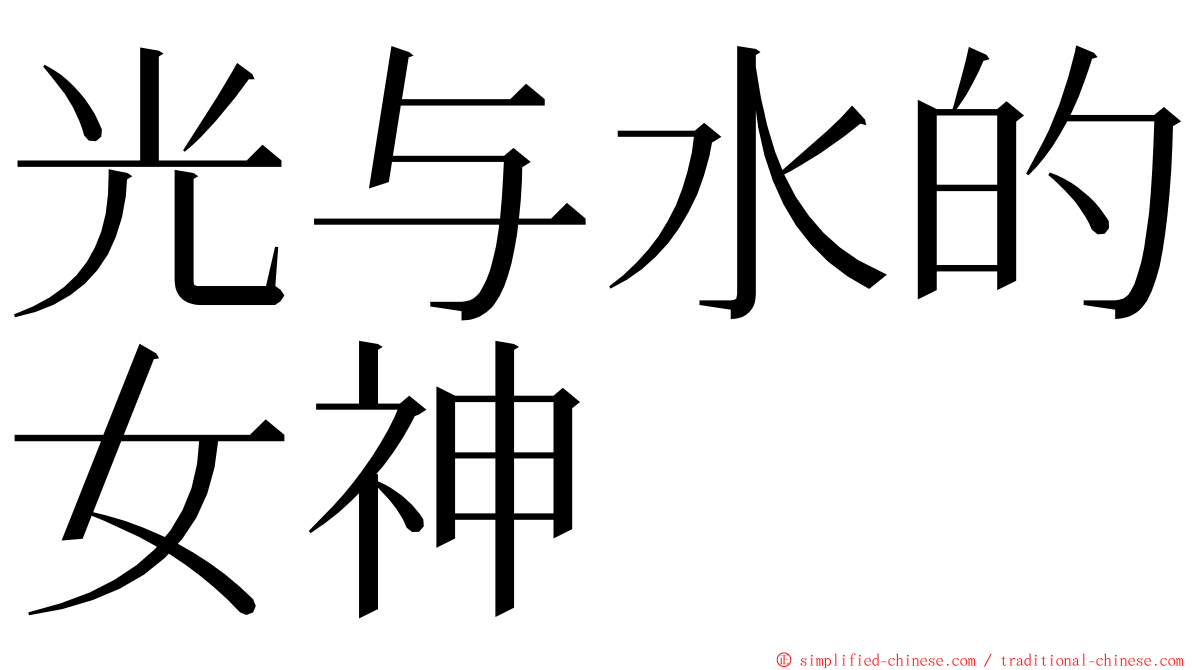 光与水的女神 ming font