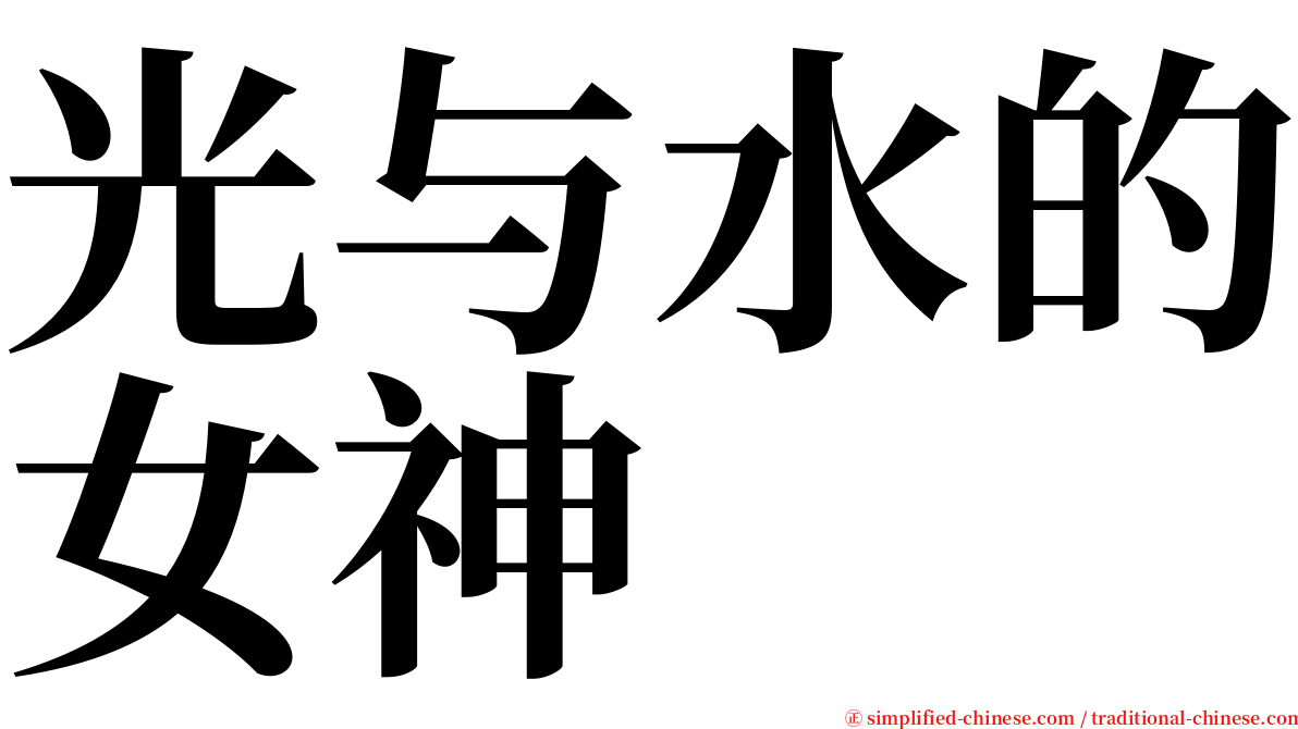 光与水的女神 serif font