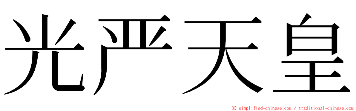 光严天皇 ming font