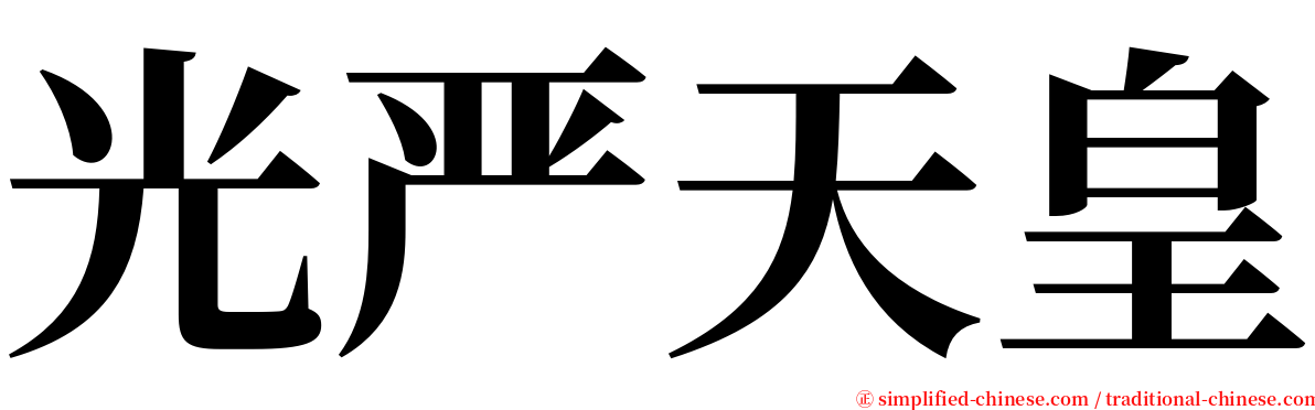 光严天皇 serif font