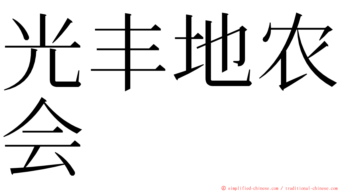 光丰地农会 ming font