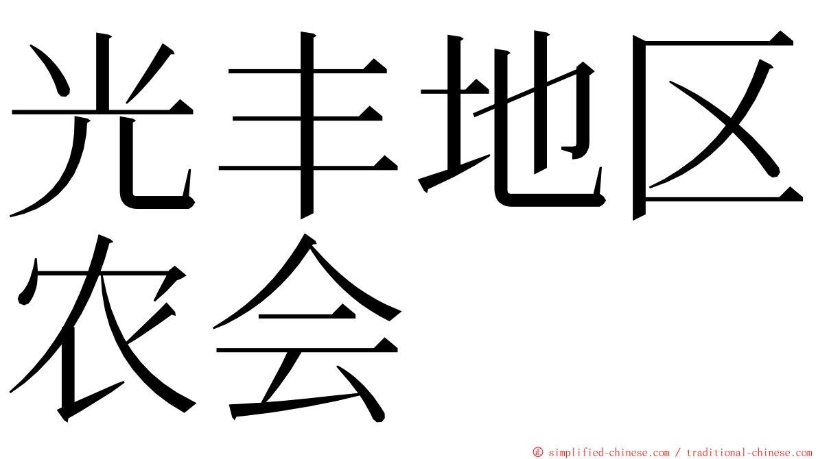 光丰地区农会 ming font