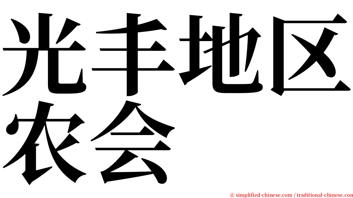 光丰地区农会 serif font