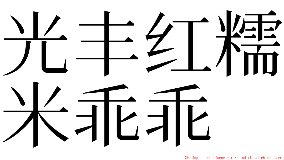 光丰红糯米乖乖 ming font