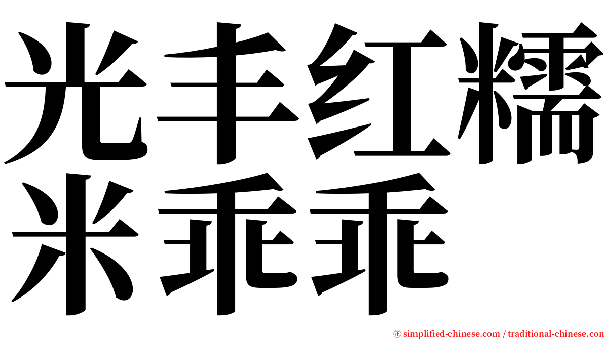 光丰红糯米乖乖 serif font