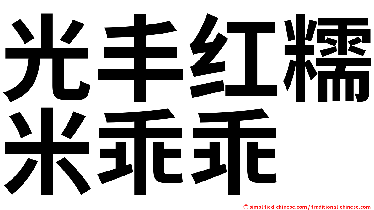 光丰红糯米乖乖