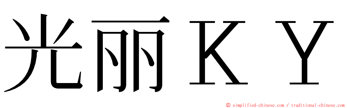 光丽ＫＹ ming font