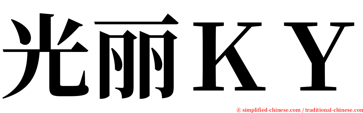 光丽ＫＹ serif font