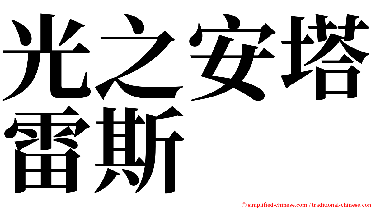 光之安塔雷斯 serif font