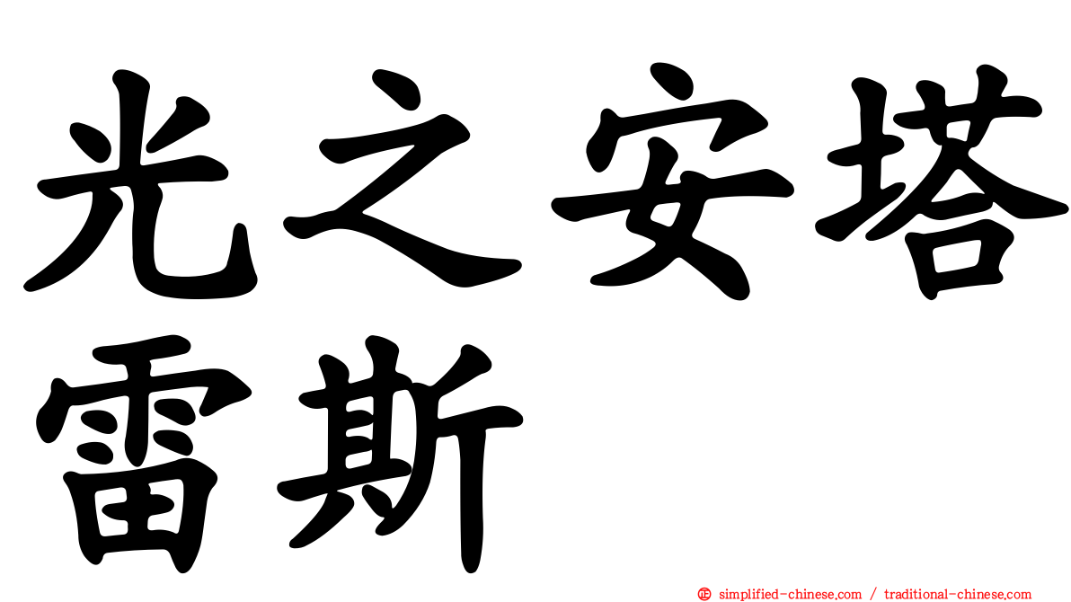 光之安塔雷斯