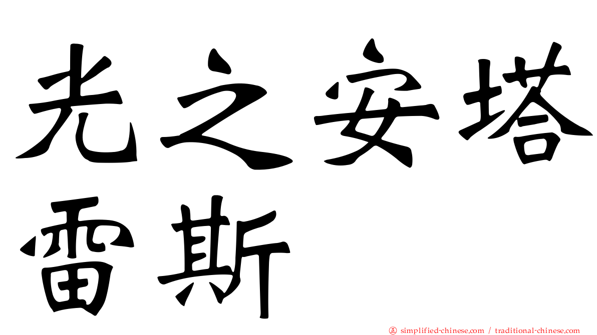 光之安塔雷斯