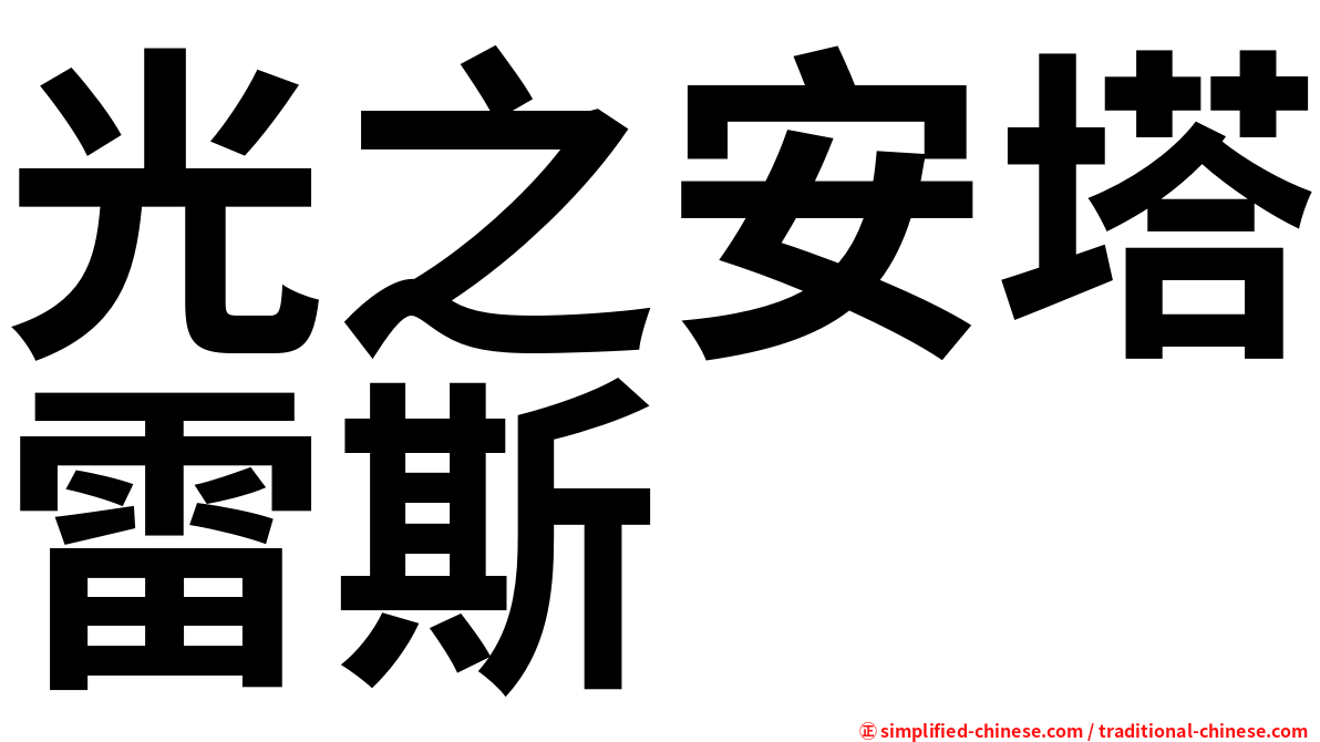 光之安塔雷斯