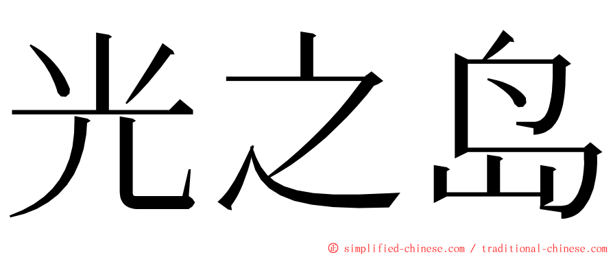 光之岛 ming font