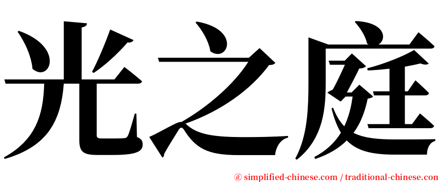 光之庭 serif font