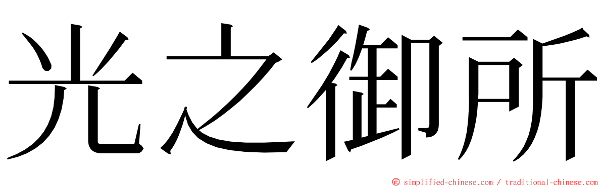 光之御所 ming font