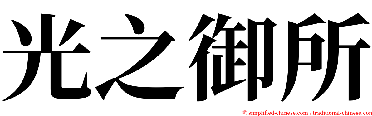 光之御所 serif font