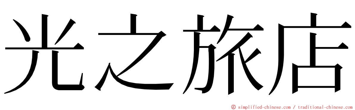 光之旅店 ming font