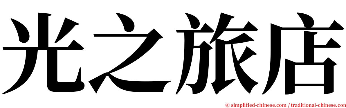 光之旅店 serif font