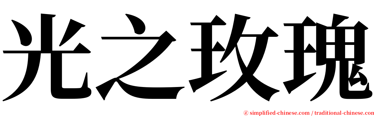 光之玫瑰 serif font