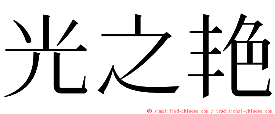 光之艳 ming font