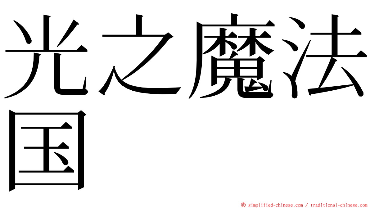 光之魔法国 ming font