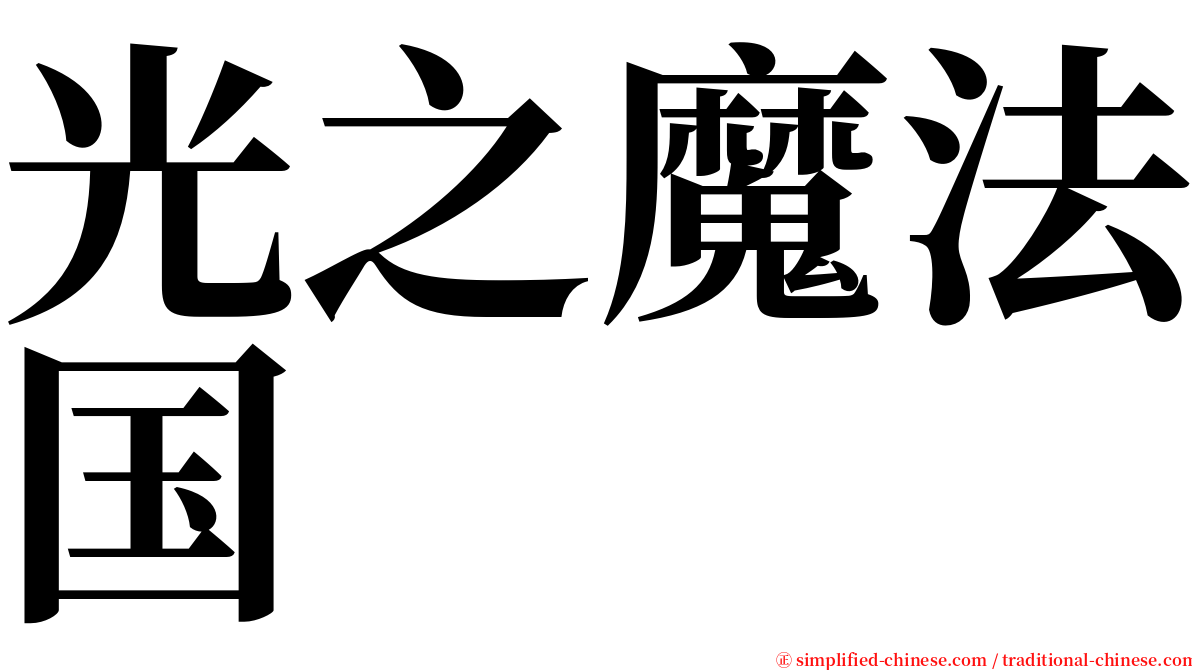 光之魔法国 serif font