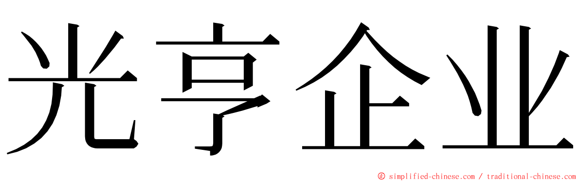 光亨企业 ming font