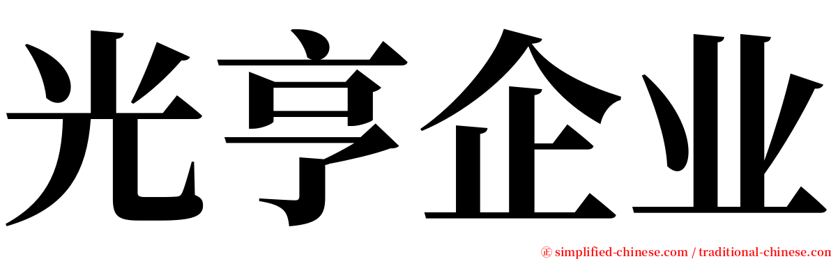 光亨企业 serif font