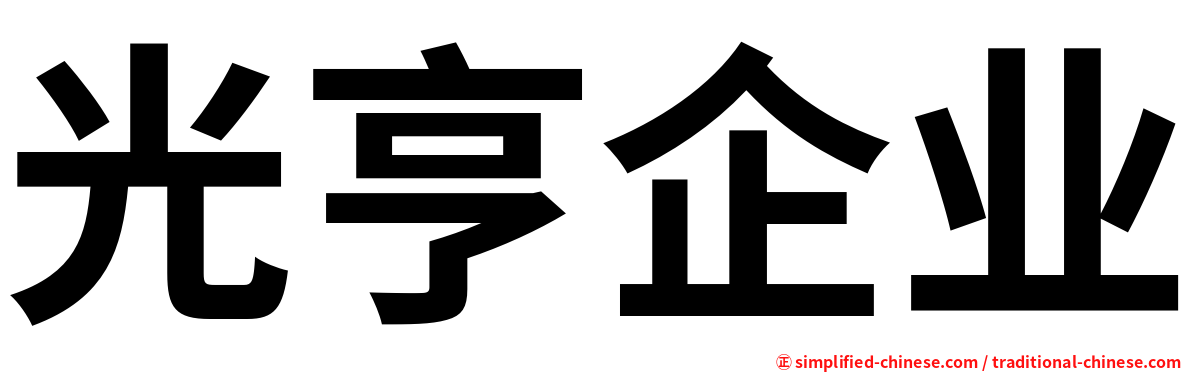 光亨企业