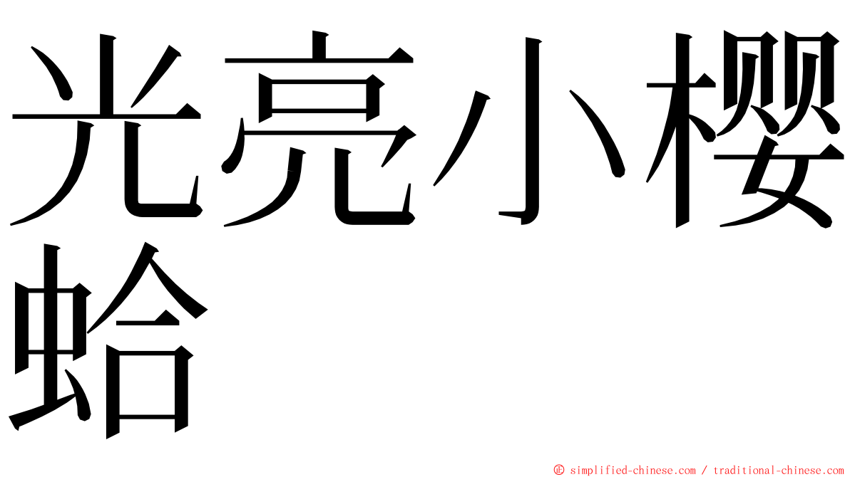 光亮小樱蛤 ming font