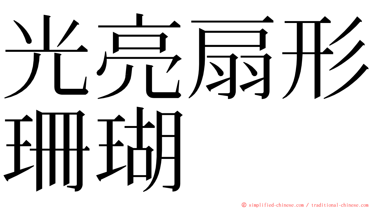 光亮扇形珊瑚 ming font