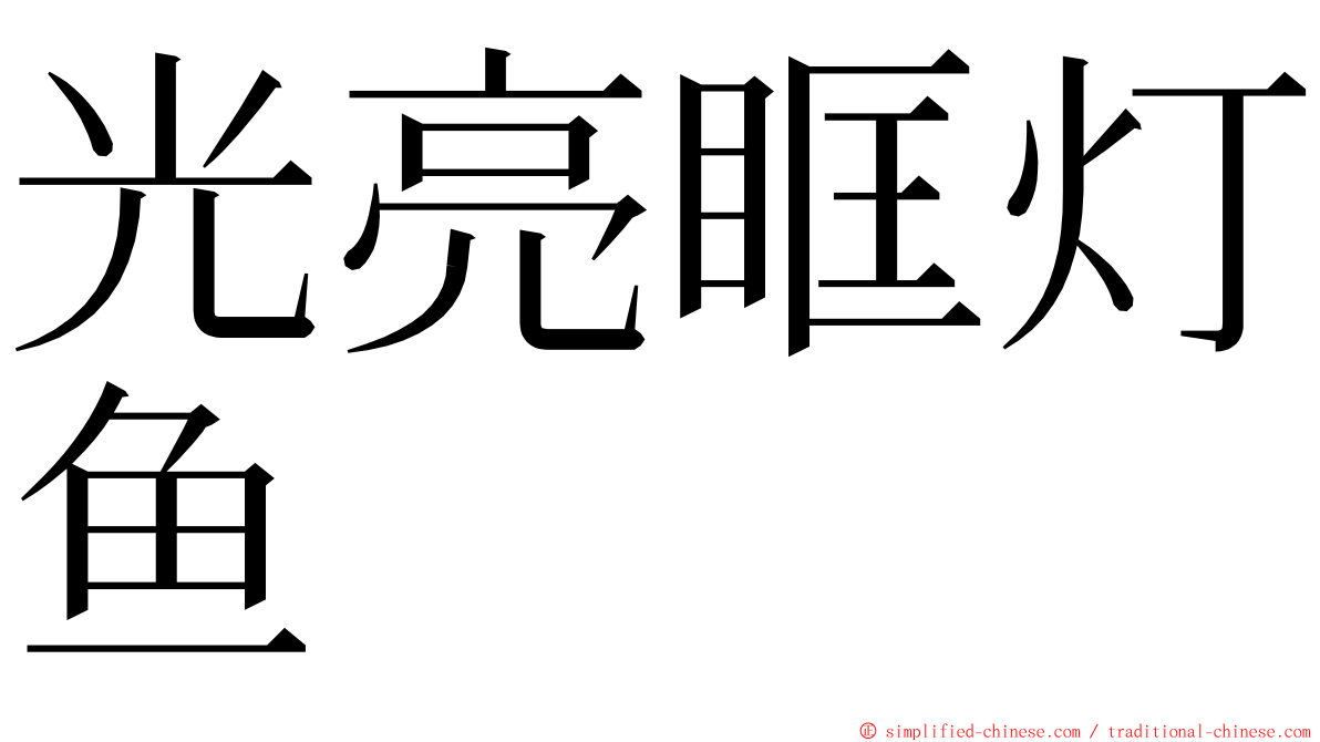 光亮眶灯鱼 ming font