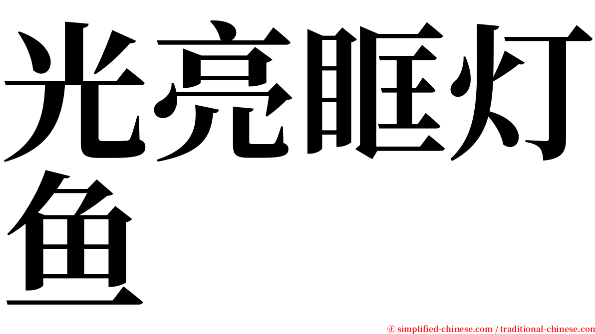 光亮眶灯鱼 serif font