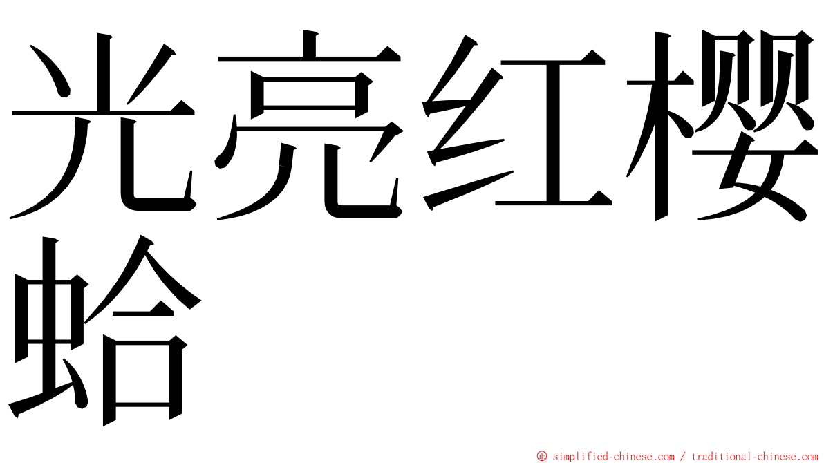 光亮红樱蛤 ming font