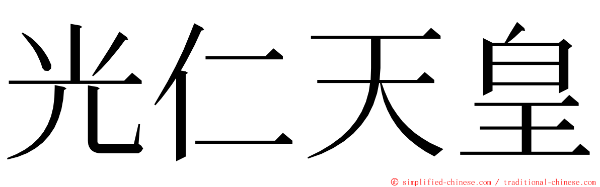 光仁天皇 ming font