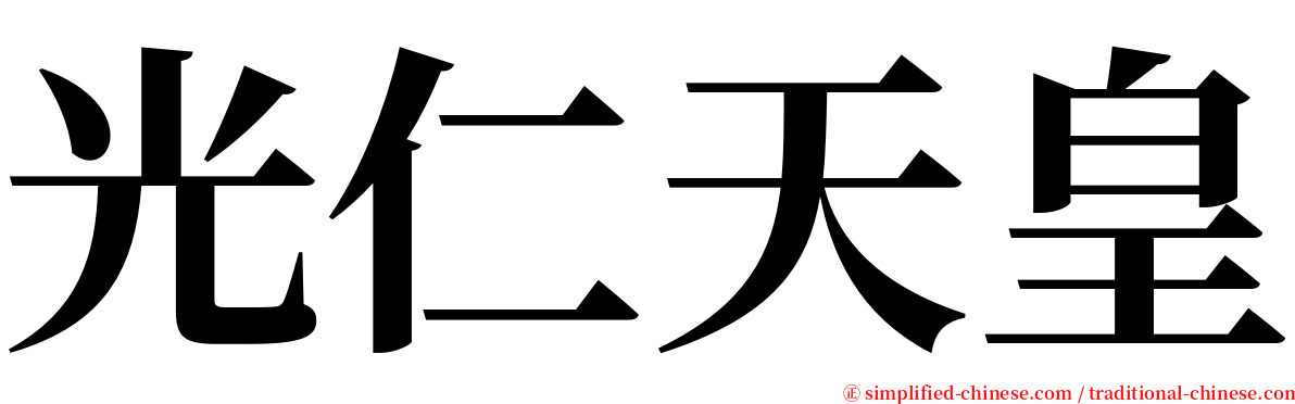 光仁天皇 serif font