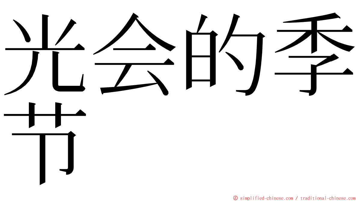 光会的季节 ming font