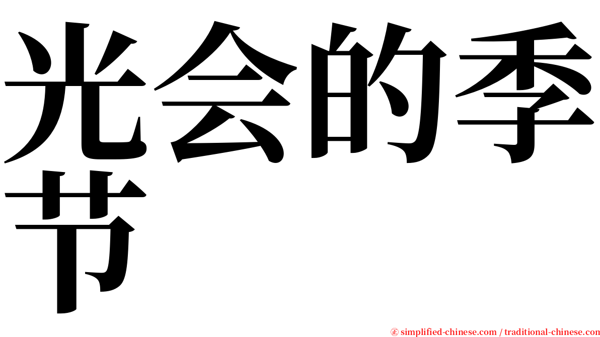 光会的季节 serif font