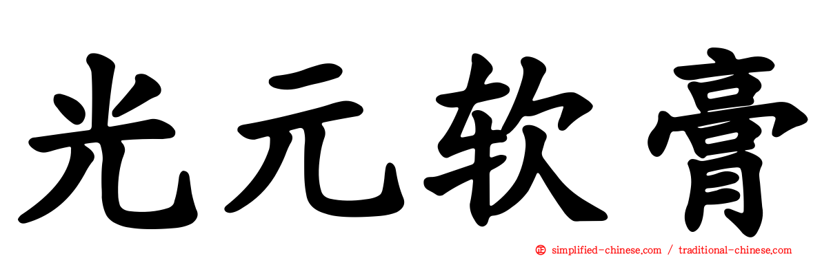 光元软膏