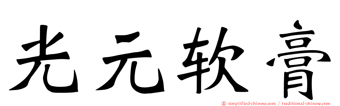光元软膏