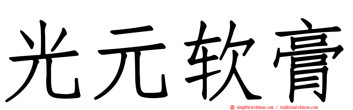 光元软膏