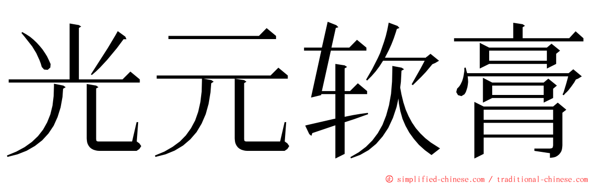 光元软膏 ming font