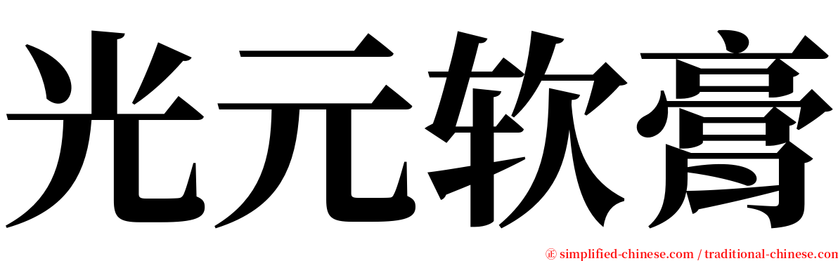 光元软膏 serif font
