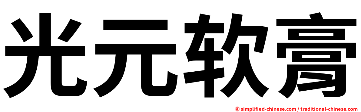 光元软膏