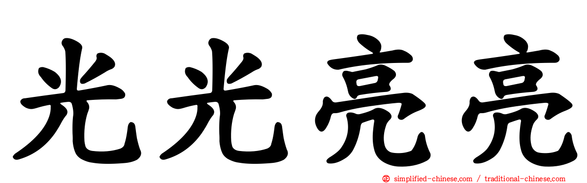 光光亮亮