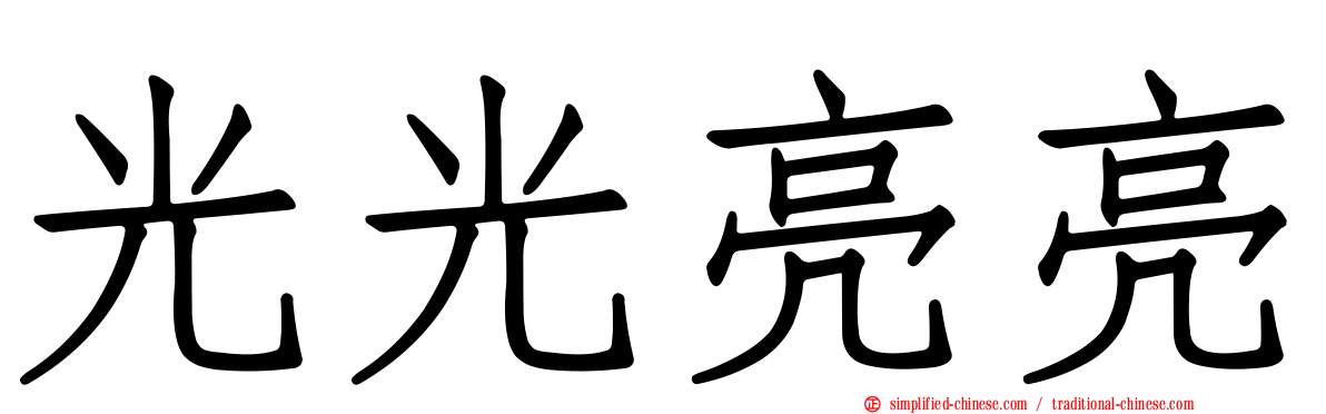 光光亮亮