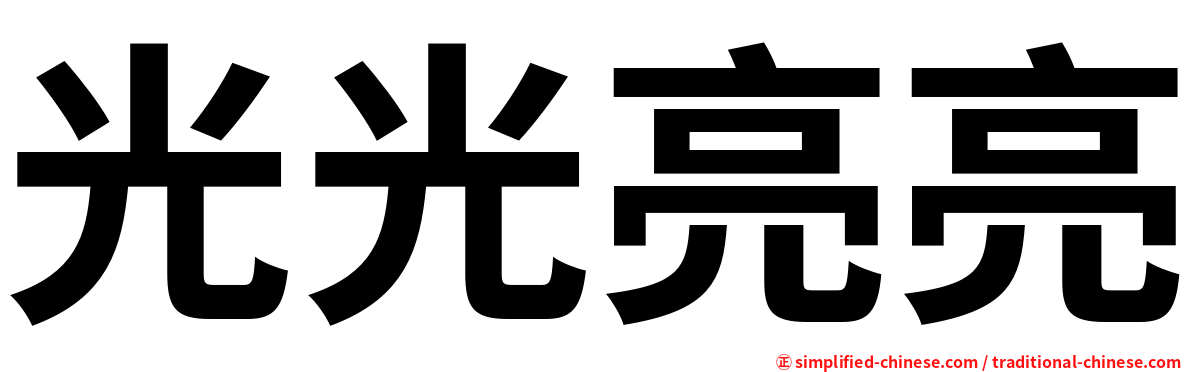 光光亮亮