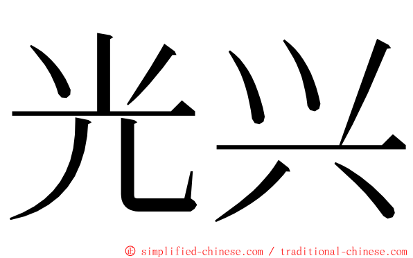 光兴 ming font