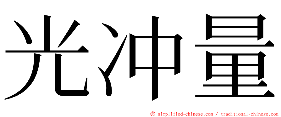 光冲量 ming font