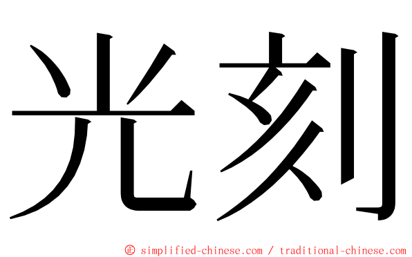 光刻 ming font